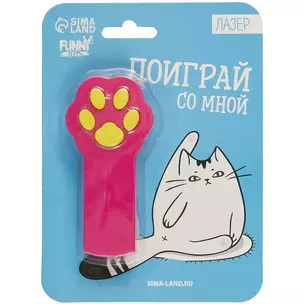 Игрушка для кошек Лазерная указка Поиграй со мной (17Х13) — 2910686 — 1