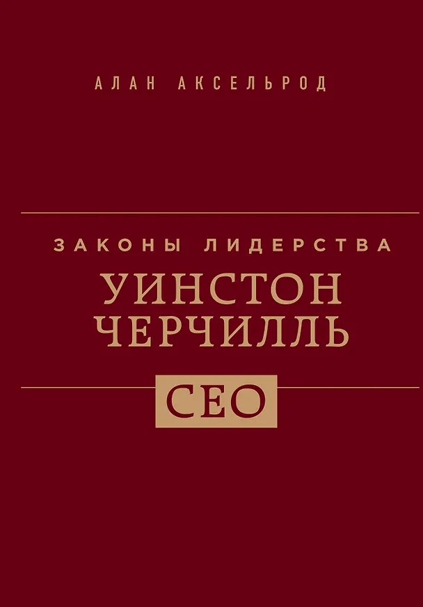 Книга Уинстон Черчилль. Законы лидерства (Алан Аксельрод) — 4