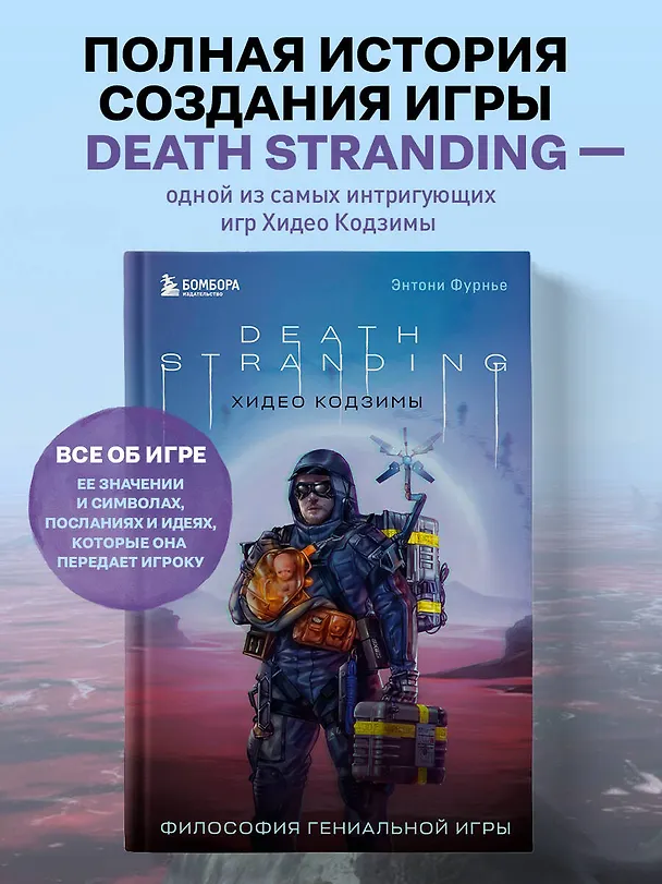 Книга Death Stranding Хидео Кодзимы. Философия гениальной игры (Энтони Фурнье) — 5