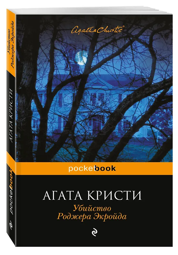 Книга Убийство Роджера Экройда (Агата Кристи) — 4