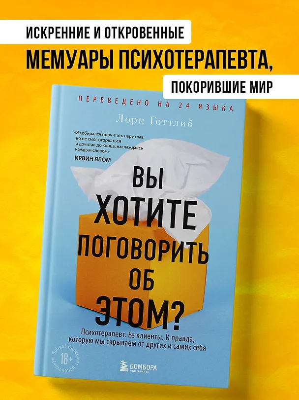 Книга Вы хотите поговорить об этом? Психотерапевт. Ее клиенты. И правда, которую мы скрываем от других и самих себя (Лори Готтлиб) — 5