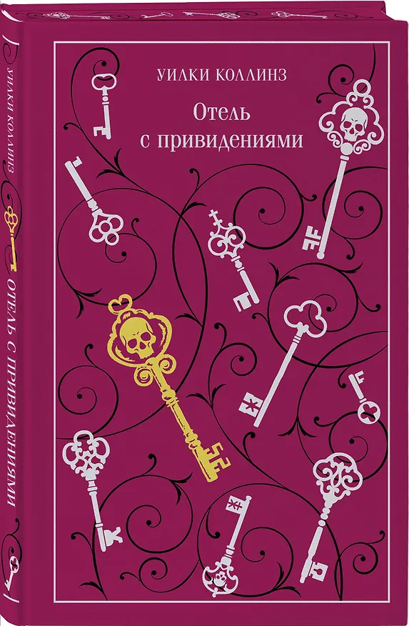 Книга Отель с привидениями (Уильям Уилки Коллинз) — 5