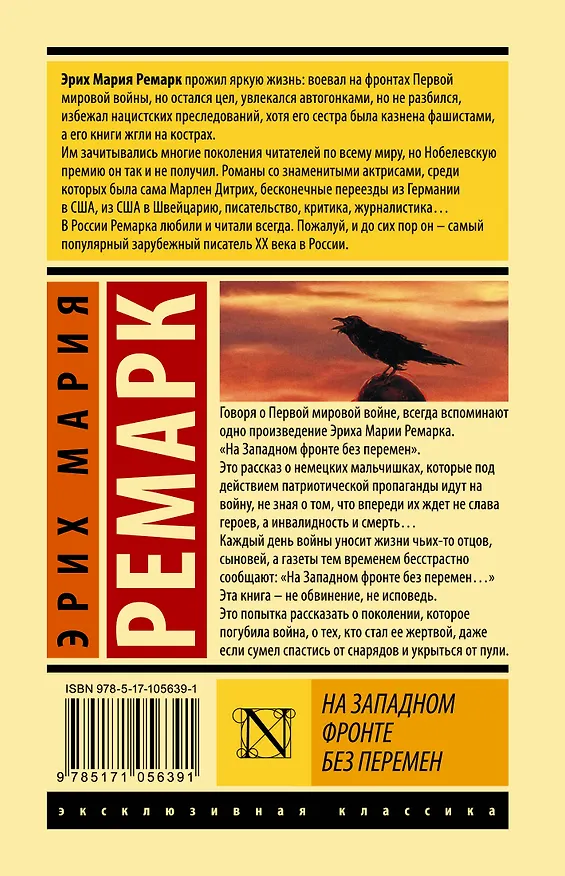 Книга На Западном фронте без перемен (Эрих Мария Ремарк) — 2
