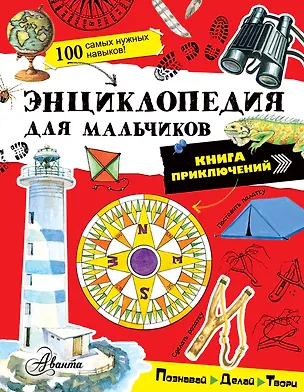 Книга Энциклопедия для мальчиков. Книга приключений. Познавай, делай, твори! ()