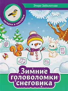 Зимние головоломки снеговика