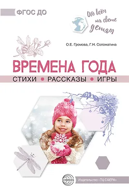 Книга Обо всем на свете детям. Времена года. Стихи. Рассказы. Игры. ()