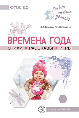 Книга Обо всем на свете детям. Времена года. Стихи. Рассказы. Игры. () — 1