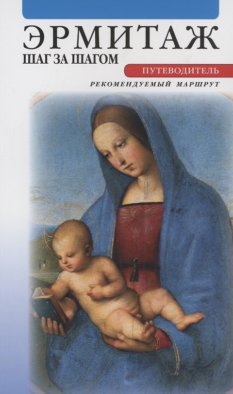 Книга Эрмитаж. Шаг за шагом. Путеводитель (Людмила Торшина) — 1