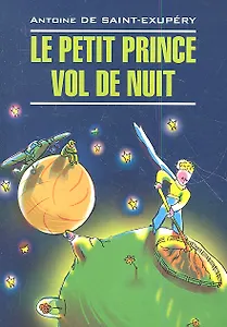 Маленький принц. Ночной полет: Книга для чтения на французском языке