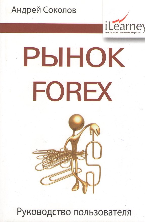Книга Рынок Forex: руководство пользователя. 2-е изд., испр. и доп. (Андрей Соколов) — 1