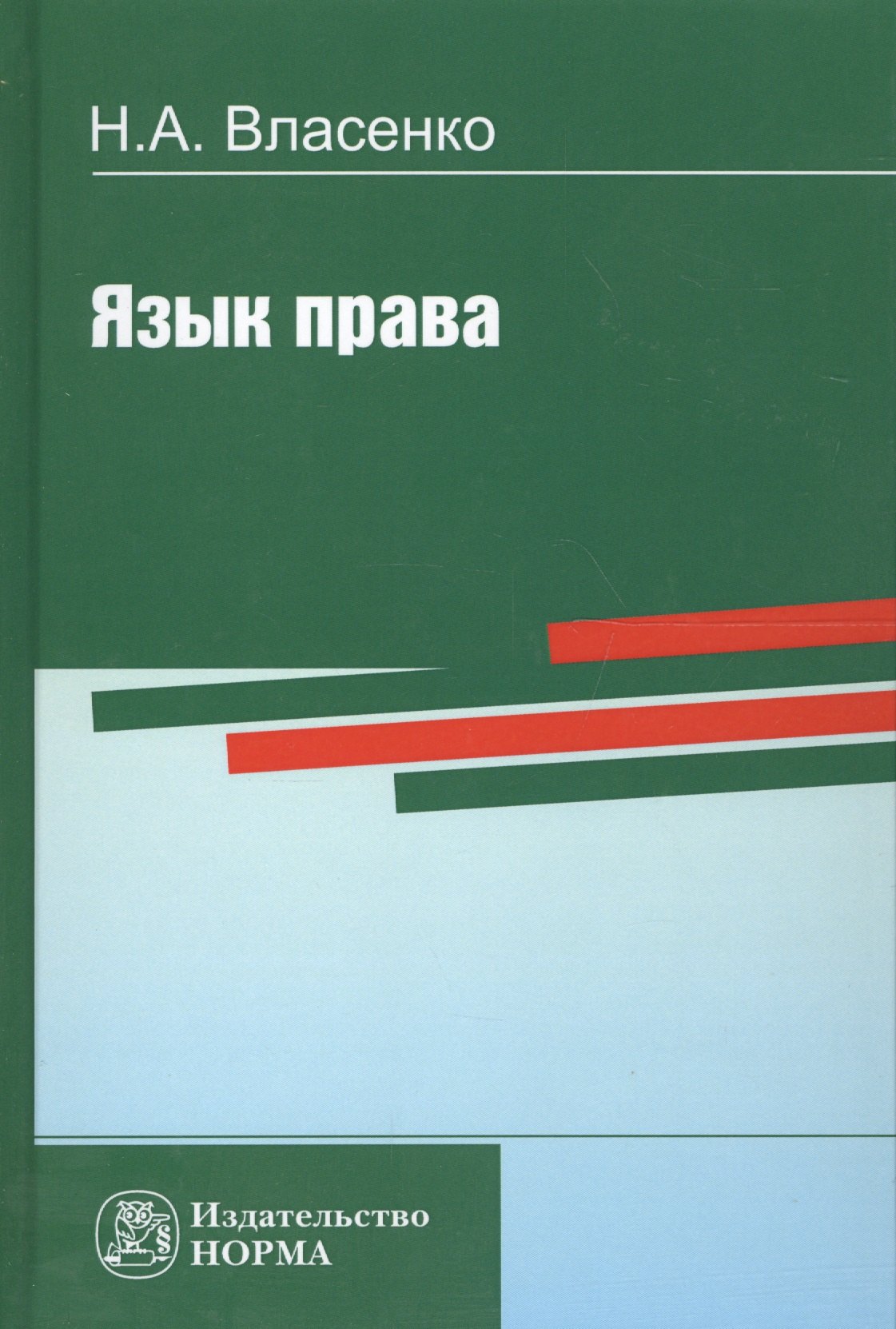 

Язык права (Власенко)