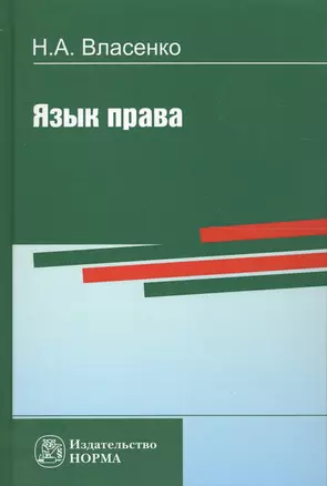 Язык права (Власенко) — 2621052 — 1