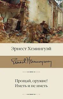 Прощай, оружие! Иметь и не иметь