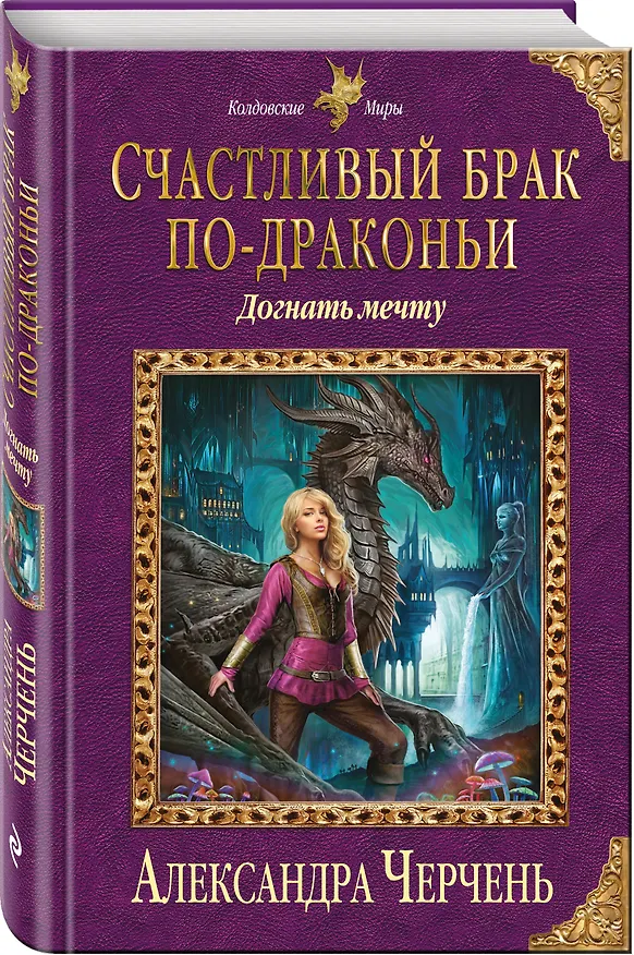 Книга Счастливый брак по-драконьи. Догнать мечту (Александра Черчень) — 4