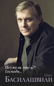 Неужели это я?! Господи...