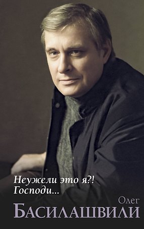 Неужели это я?! Господи...