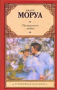Превратности любви : [роман]
