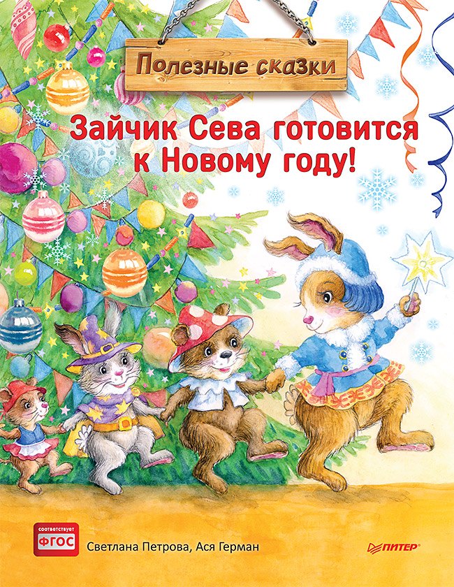

Зайчик Сева готовится к Новому году! Полезные сказки. Специальное предложение