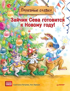 Зайчик Сева готовится к Новому году! Полезные сказки. Специальное предложение