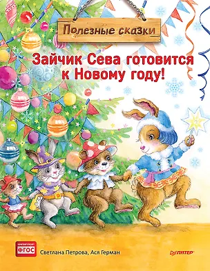 Книга Зайчик Сева готовится к Новому году! Полезные сказки. Специальное предложение (Ася Герман)