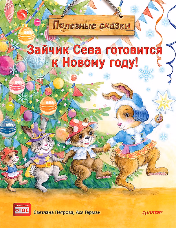 Книга Зайчик Сева готовится к Новому году! Полезные сказки. Специальное предложение (Ася Герман) — 1