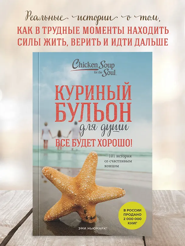 Книга Куриный бульон для души. Все будет хорошо! 101 история со счастливым концом (новое оформление) (Джек Кэнфилд) — 7
