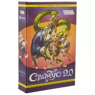 Настольная игра "Свинтус 2.0" — 2497536 — 1