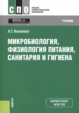 Микробиология, физиология питания, санитария и гигиена. Учебник — 2705103 — 1