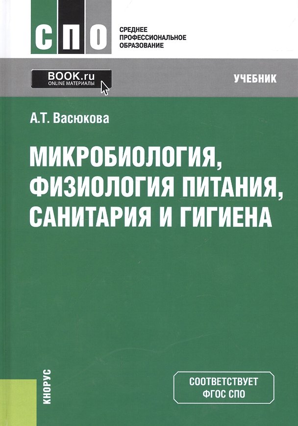 Книга Микробиология, физиология питания, санитария и гигиена. Учебник () — 1