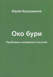 Око бури. Проблемы исламского вызова