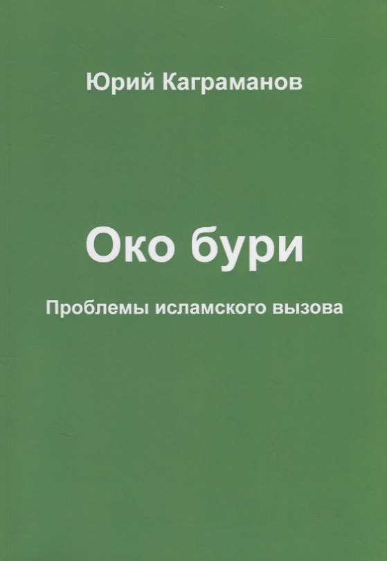 Книга Око бури. Проблемы исламского вызова (Юрий Каграманов) — 1