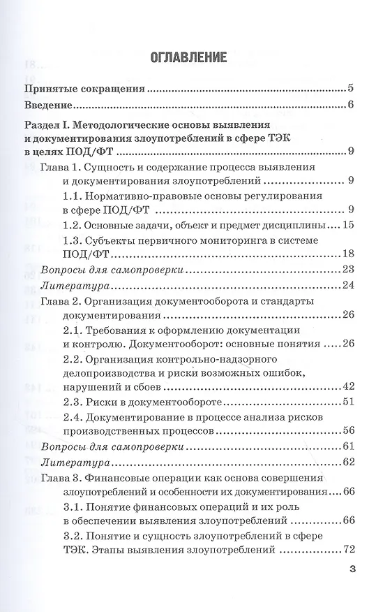 Книга Выявление и документирование злоупотреблений в сфере топливно-энергетического комплекса. Учебник (Вячеслав Безденежных, Валерий Прасолов, Владимир Земсков) — 2