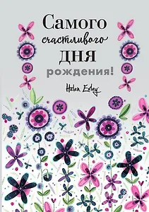 Самого счастливого дня рождения! Больше, чем открытка