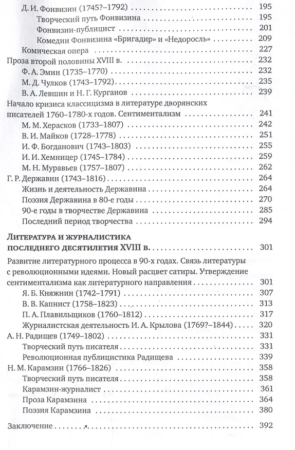 Книга Русская литература и журналистика XVIII века : учебник (Людмила Татаринова) — 4