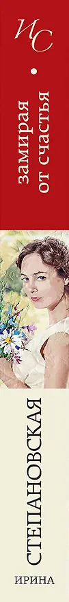 Книга Замирая от счастья (Ирина Степановская) — 3