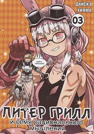 Книга Питер Грилл и семя рационального мышления. Книга 3 (Том 5, 6) (Питер Грилл и время мудреца / Peter Grill to Kenja no Jikan). Манга (Дайскэ Хияма)