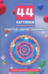 Книга 44 картинки д/привлечения счастья, удачи, здоровья. Меняем реальность за 21 день (Маргарита Сеничкина)