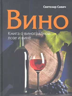 Вино. Книга о виноградной лозе и вине. — 2343960 — 1