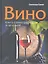 Вино. Книга о виноградной лозе и вине. — 2343960 — 1