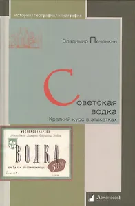 Советская водка. Краткий курс в этикетках