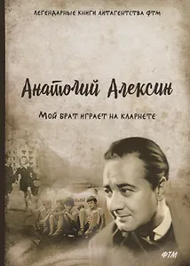 Мой брат играет на кларнете: сборник рассказов.