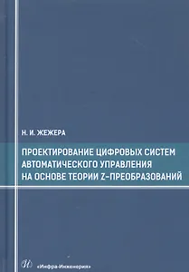 Проектирование цифровых систем автоматического управления на основе теории z-преобразований. Учебное пособие