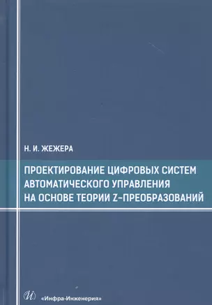 Проектирование цифровых систем автоматического управления на основе теории z-преобразований. Учебное пособие — 2799257 — 1