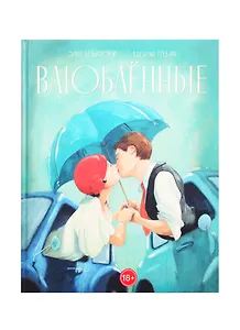 Влюбленные