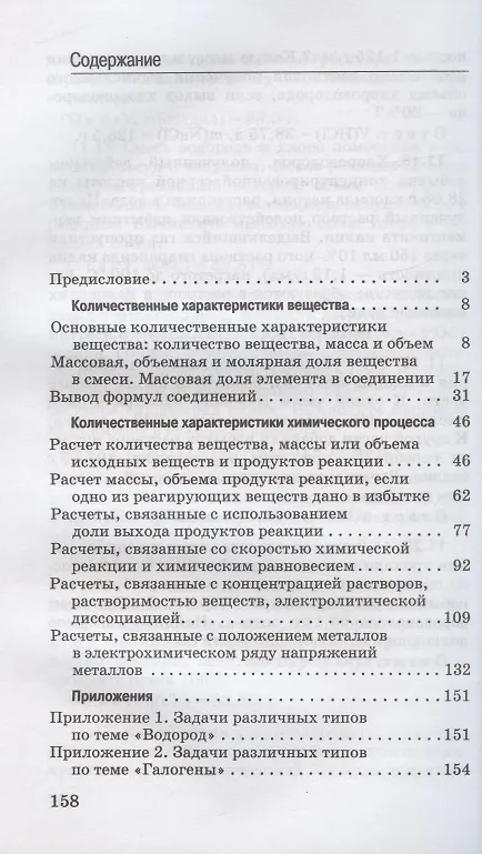 Книга Задачи по химии и способы их решения. 8-9 классы (Игорь Остроумов, Павел Решетов, Олег Габриелян) — 2
