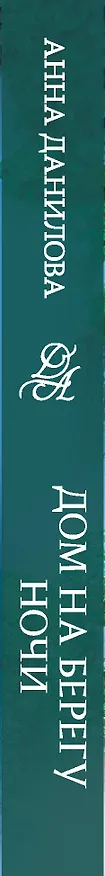 Книга Дом на берегу ночи (Анна Данилова) — 3