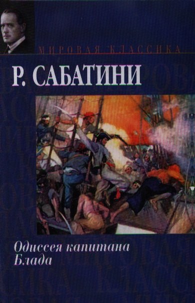 

Одиссея капитана Блада