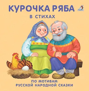 Книга Курочка Ряба: в стихах по мотивам русской народной сказки (Евгений Сосновский)