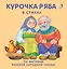 Курочка Ряба: в стихах по мотивам русской народной сказки — 2605560 — 1