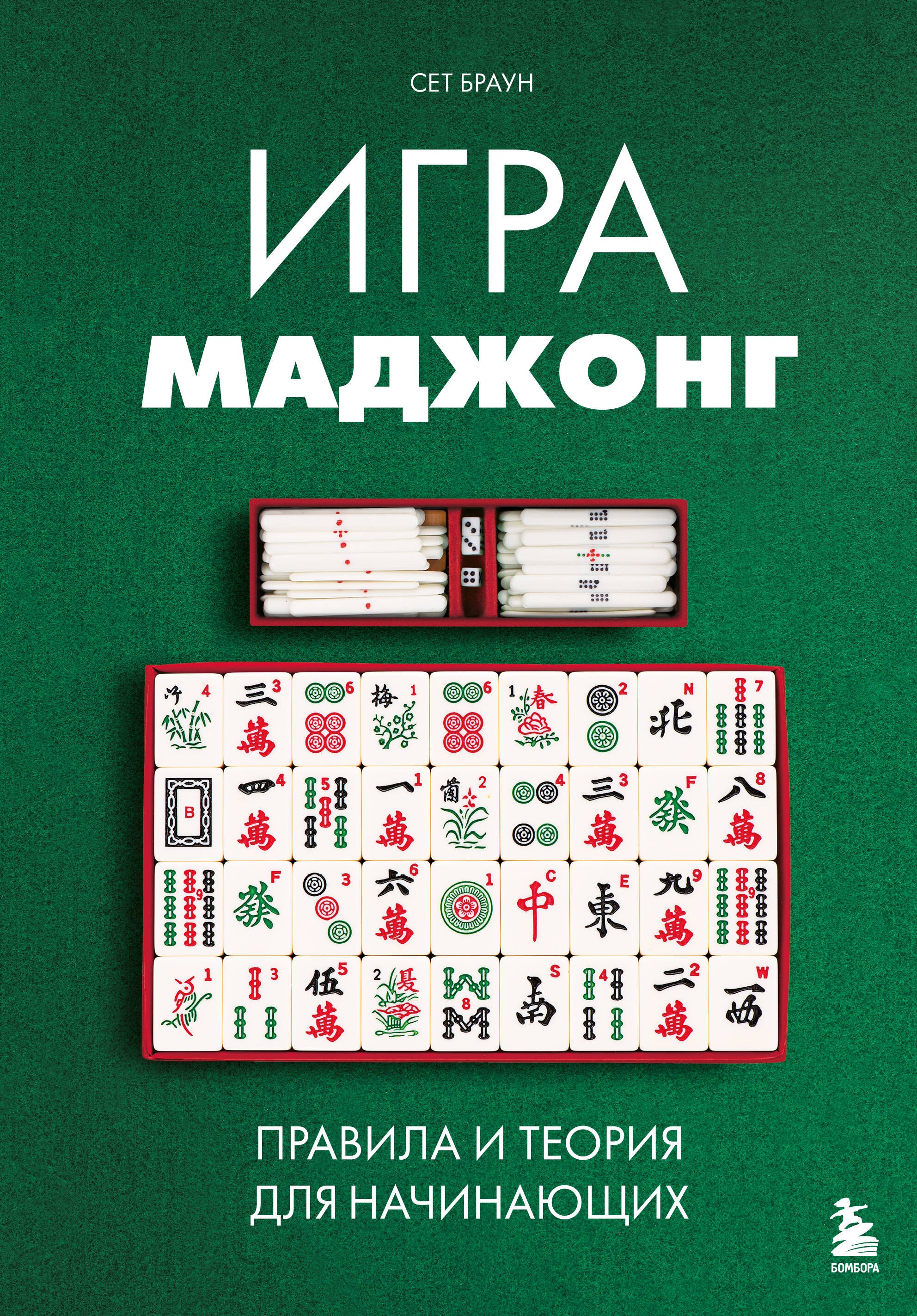 

Игра маджонг. Правила и теория для начинающих